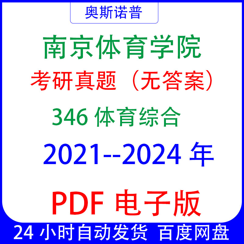 2024年南京体育学院研究生入学考研真题346体育综合PDF电子版