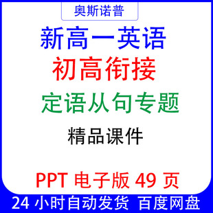 新高一英语初高衔接定语从句专题精品课件ppt电子版49页