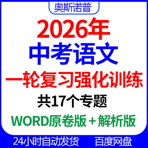 2026年中考语文一轮复习强化训练共17个专题word原卷带解析版