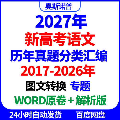 2017-2026十年历年全国高考语文真题分类汇编图文转换专题word