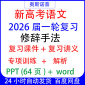 2026高考语文一轮复习修辞手法专题课件讲义专项训练解析PPT word
