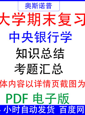 大学期末专业课复习备考知识点试题汇总中央银行学资料PDF电子