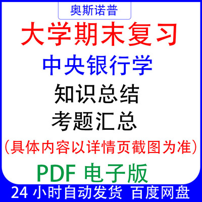 大学期末专业课复习备考知识点试题汇总中央银行学资料PDF电子