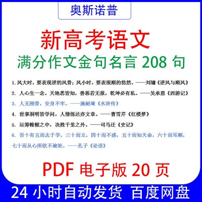 新高考语文满分作文名言金句208句PDF电子版20页