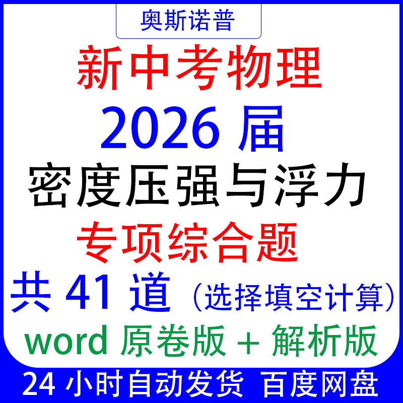 新中考物理2026届密度压强浮力专项综合题共41道选择填空计算wrod