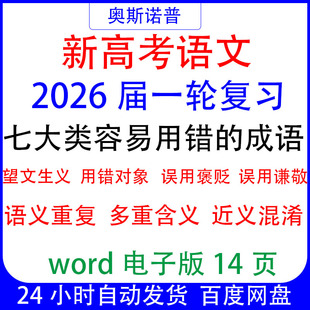 2026新高考语文七大类容易用错的成语梳理望文生义用错对象混淆