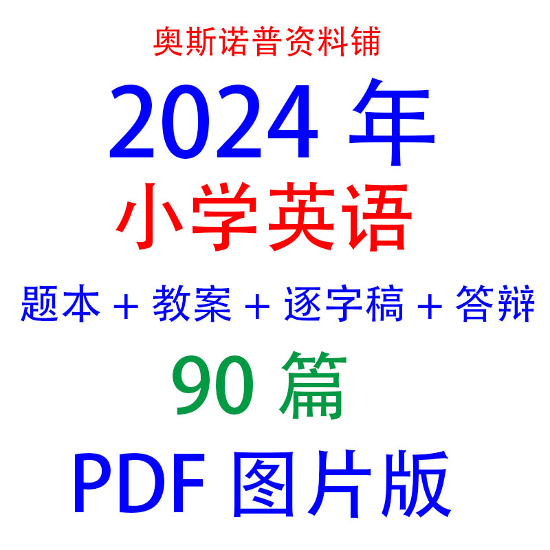 2024年人教版小学英语教资面试试讲稿逐字稿PDF图片版90篇