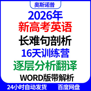2026年新高考英语长难句剖析16天训练营逐层分析翻译word版解析