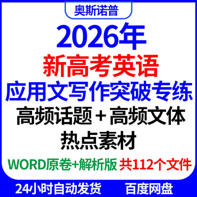 2026年新高考英语应用文写作突破专练高频话题文体热点素材word版