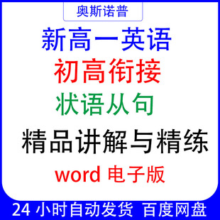 新高一英语初高衔接状语从句精品讲解与精练word电子版