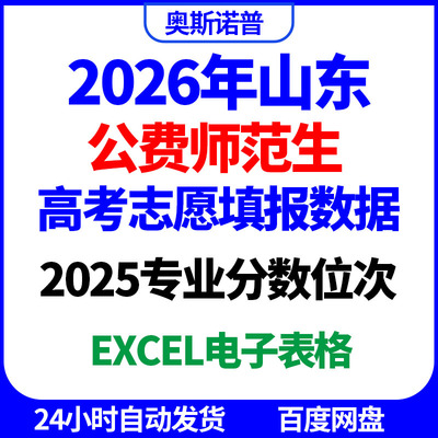 2026山东公费师范生高考志愿填报数据2025年专业分数位次excel表