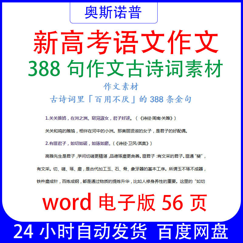 新高考语文388句古诗词作文素材word电子版56页