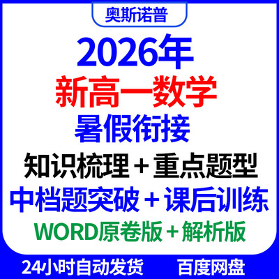 2026年新高一数学暑假初高衔接知识梳理重点题型中档课后训练解析