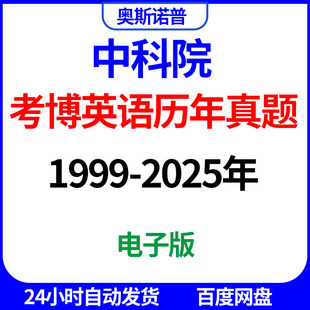 中科院考博英语历年真题1999-2025年电子版