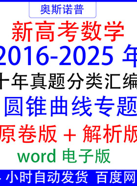 2016-2025年十年历年全国高考数学真题圆锥曲线题汇编word电子版