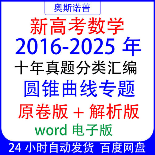 2016-2025年十年历年全国高考数学真题圆锥曲线题汇编word电子版