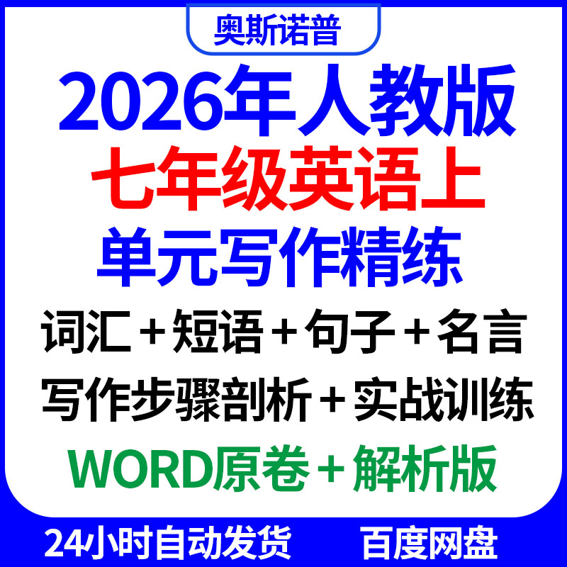 2026年七年级英语上册单元写作精练词汇短语句子名言步骤剖析实战
