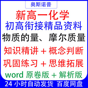 初高衔接化学精品资料知识精讲概念判断巩固练习物质的量摩尔质量