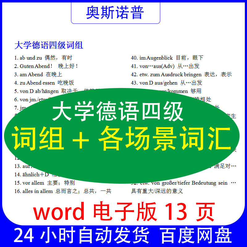大学公共德语四级（非专四）词组100个加各场景词汇word电子版