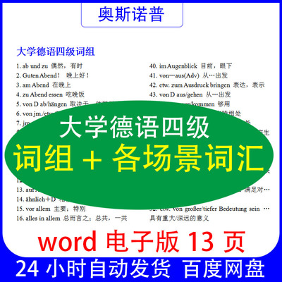 大学公共德语四级（非专四）词组100个加各场景词汇word电子版