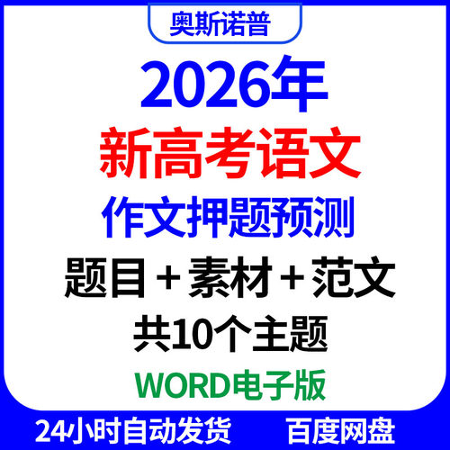 2026年新高考语文作文押题预测题目素材范文共10个主题word电子版