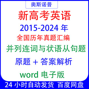 十年历年全国高考英语真题并列连词与状语从句题汇编word电子版