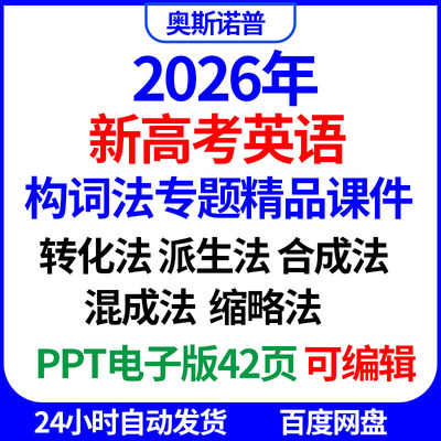 2026年新高考英语构词法专题精品课件PPT电子版42页