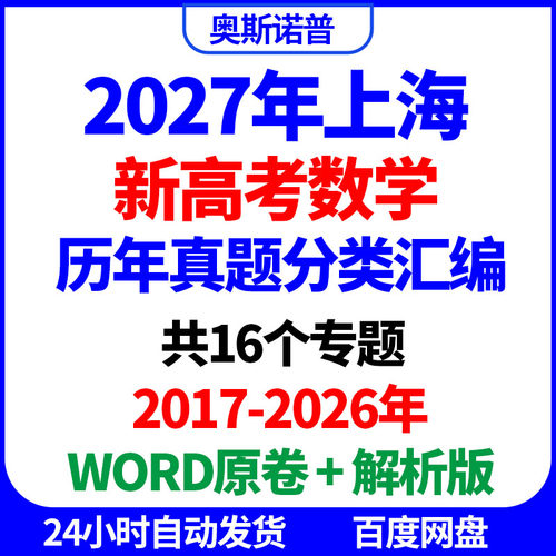 2027年上海新高考数学历年真题分类汇编共16个专题word原卷解析版