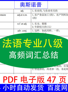 法语专业八级专八高频词汇总结PDF电子版47页