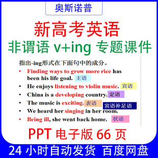 新高考英语非谓语v+ing专题课件ppt电子版66页
