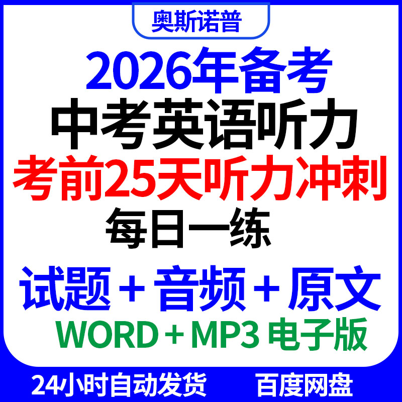 2026年备考中考英语听力考前25天听力冲刺每日一练试题音频原文