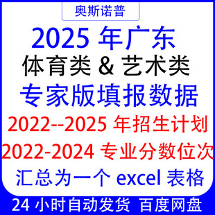2025广东体育艺术类专家版志愿填报数据招生计划专业录取分数位次
