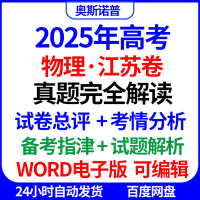 2025新高考物理江苏卷真题完全解读试卷总评考情分析备考指津word