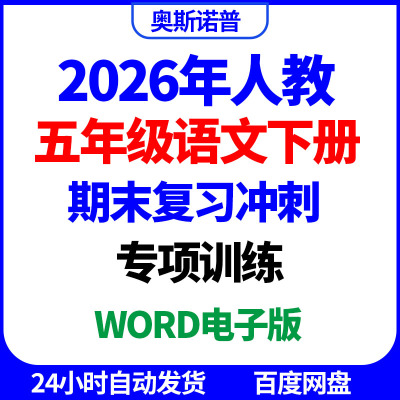 2026年人教五年级语文下册期末复习冲刺专项训练word电子版