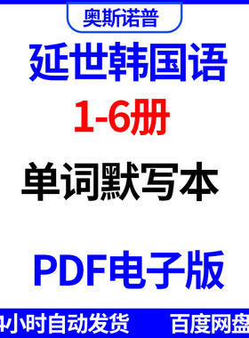 延世韩国语1-6册单词默写本PDF电子版