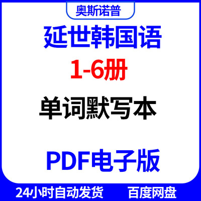 延世韩国语1-6册单词默写本PDF电子版