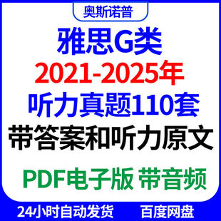 2026年备考雅思G类听力真题带答案音频听力原文PDF电子