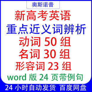 2026届新高考英语重点近义词辨析带例句动词名词形容词word版24页