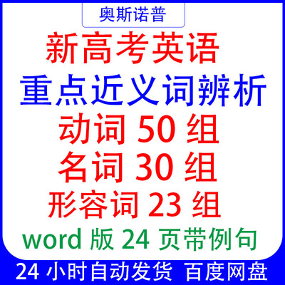 2026届新高考英语重点近义词辨析带例句动词名词形容词word版24页