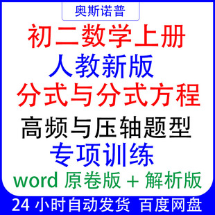八年级初二上册数学分式与分式方程高频与压轴题型专项训练