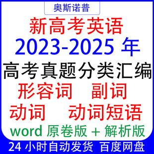 2025新高考英语三年真题分类汇编形容词副词动词&动词短语 2023