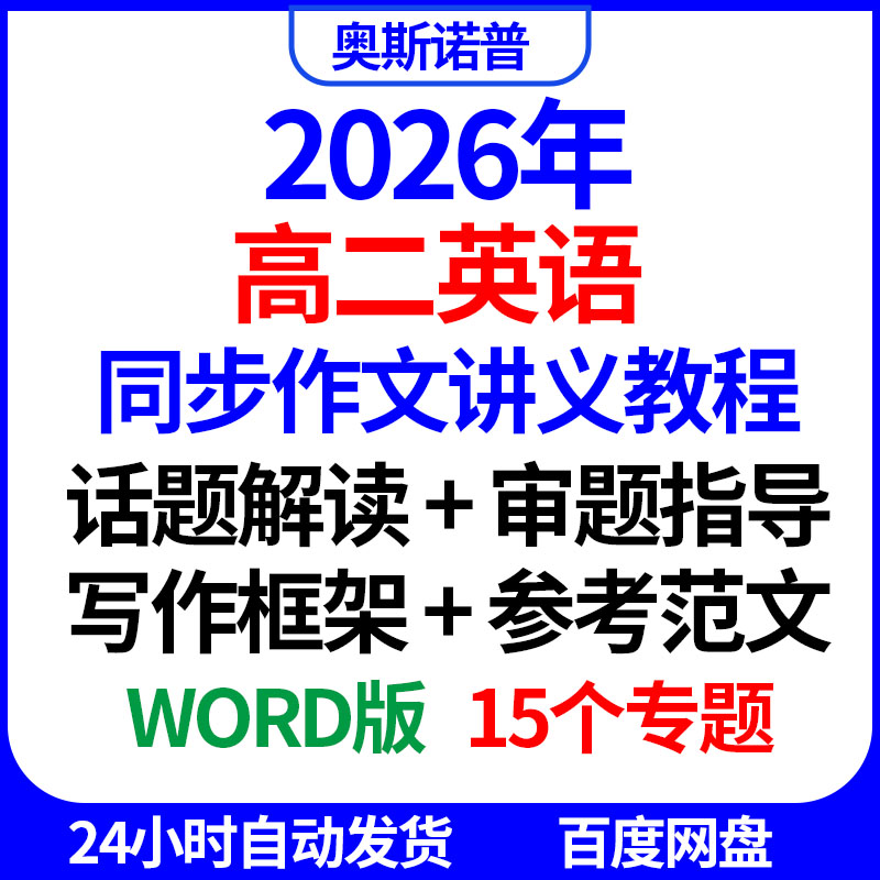 2026高二英语同步作文讲义教程话题解读审题指导写作框架参考范文