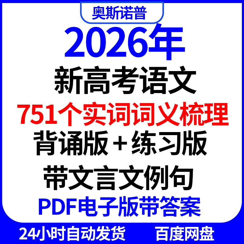 2026年新高考语文751个实词词义梳理背诵版练习版带文言文例句PDF