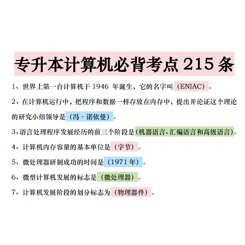 2026届专升本计算机必背考点215条PDF电子版14页,商务/设计服务,设计素材/源文件,淘宝优惠券,粉丝福利购,淘宝优惠卷