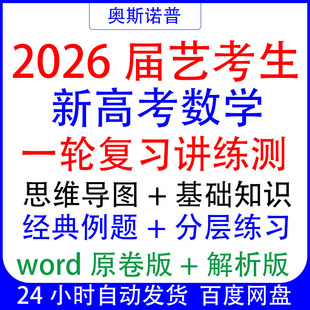 2026届艺术新高考数学艺考生一轮复习讲练测基础知识分层练习word
