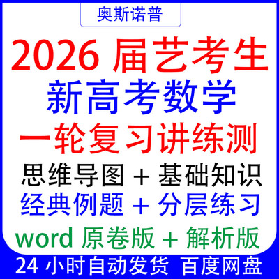 2026届艺术新高考数学艺考生一轮复习讲练测基础知识分层练习word