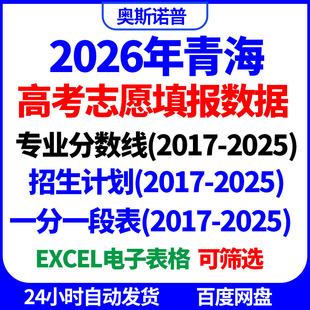 2026青海高考志愿填报招生计划本科专科一分一段专业分数线位次表