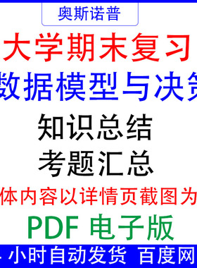 大学期末专业课复习备考知识点试题汇总数据模型与决策资料PDF