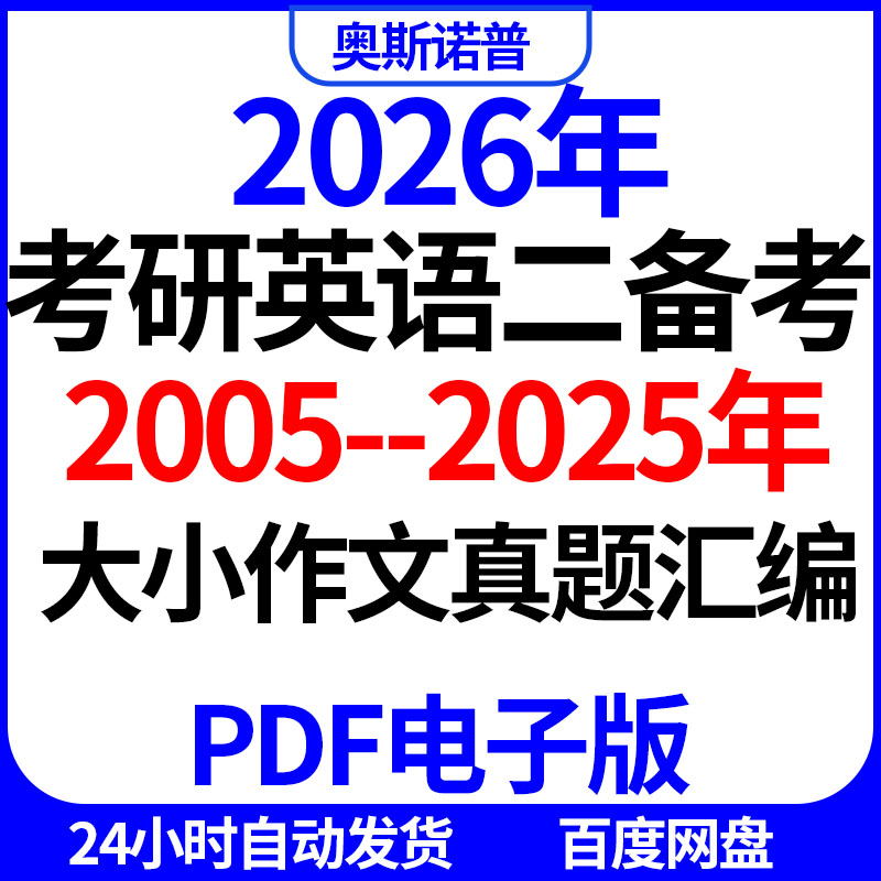 2026年考研英语二大小作文历年真题汇编PDF电子版