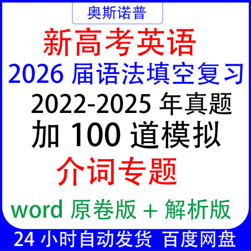 2026新高考英语语法填空复习真题加100道模拟介词专题word版